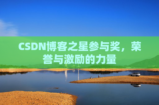 CSDN博客之星参与奖，荣誉与激励的力量
